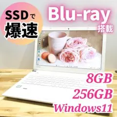 快適動作❤ブルーレイ SSD dynabook Win11 ノートパソコン