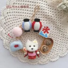 専用ページ　夏祭りリース　ウエスティ　羊毛フェルト