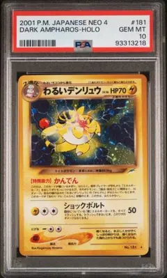 旧裏　わるいデンリュウ（Dark Ampharos）　渦巻きホロ　キラ ARS10 デンリュウ 旧裏 渦巻きホロあり - メルカリ