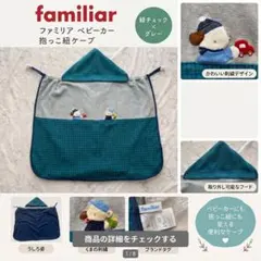 ファミリア3wayブランケットベビー用フード付き防寒ケープベビーカー用抱っこ紐用