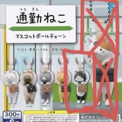 通勤ねこ ガチャガチャ はちわれ