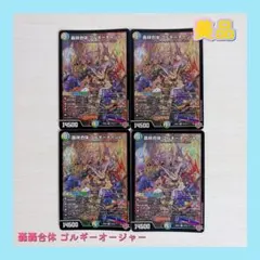 デュエルマスターズ 轟轟合体 ゴルギーオージャー 4枚セット