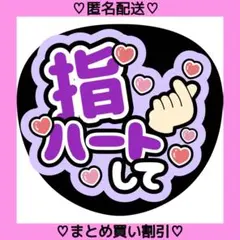 指ハートして ⑧ うちわ文字 ファンサうちわ 名前うちわ