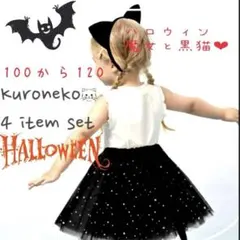黒猫　ハロウィン　仮装4点セット100～120星屑スカート　チュチュ