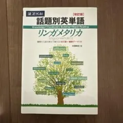 話題別英単語リンガメタリカ 改訂版