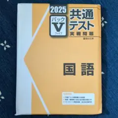 2025年最新】パックv 共通テスト 2025の人気アイテム - メルカリ