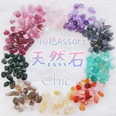 【秋色♪ 】天然石さざれ♡10色 アソート 詰め合わせChic No.4_M9
