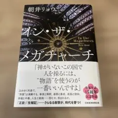 イン・ザ・メガチャーチ