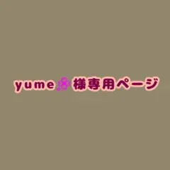 yume様専用ページ
