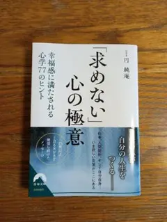 「求めない」心の極意　幸福感に満たされる心学77のヒント
