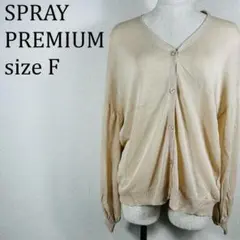 美品 SPRAY PREMIUM スプレイプレミアム カーディガン F【387】