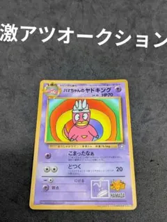 ハマちゃんのヤドキング 2026年最新】ハマちゃんのヤドキングの人気アイテム - メルカリ