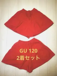 キッズ gu 赤　120 女の子 双子 セット　ショートパンツ　キュロット