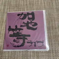 加地等★自主製作CD-R★ライブ盤
