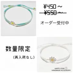 ¥450～ ❁⃘Flower オーダー受付中 ミサンガ アンクレット