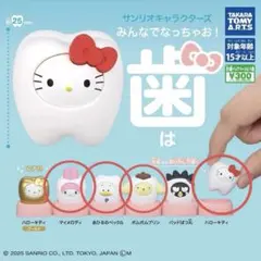 サンリオキャラクターズ　みんなでなっちゃお！-歯- ガチャ
