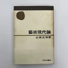 藝術現代論　山崎正和著