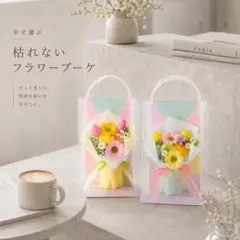枯れない花 フラワーブーケ 敬老の日 誕生日 ギフト プレゼントのサムネイル