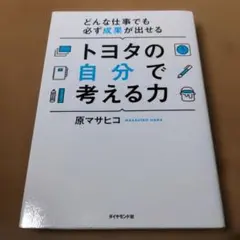 トヨタの自分で考える力 : どんな仕事でも必ず成果が出せる