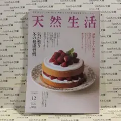 天然生活　2024年12月号