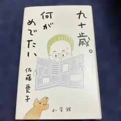 小学館　九十歳。何がめでたい　佐藤愛子