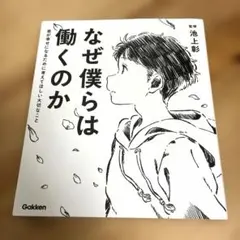 なぜ僕らは働くのか 君が幸せになるために考えてほしい大切なこと