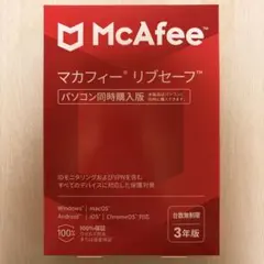 マカフィー リブセーフ 3年版