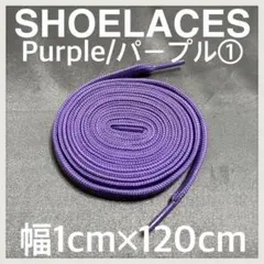 匿名配送 新品120cm横幅1cm シューレース 靴紐 平紐 紫色 パープル➀