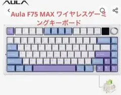 Aula F75 MAX ワイヤレスゲーミングキーボード