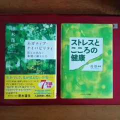 ネガティブ・ケイパビリティ 答えの出ない事態に耐える力＆ストレスとこころの健康