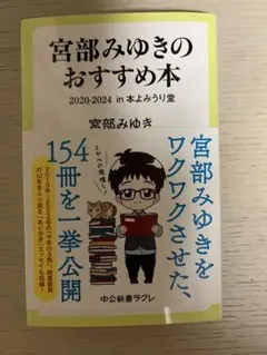 宮部みゆきのおすすめ本 2020-2024 : in 本よみうり堂
