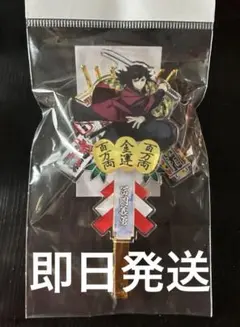 c107 鬼滅の刃 コミケ 冨岡義勇 熊手キーホルダー