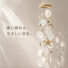 씨쉘 쉘 모바일 윈드 차임 씨쉘 모바일 윈도우 행잉 오션 브리즈