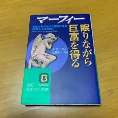 マーフィー眠りながら巨富を得る　　m39