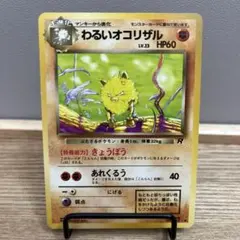 ポケカ 旧裏 LV.23 HP60 わるいオコリザルのサムネイル