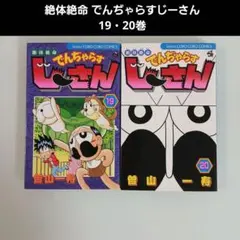 絶体絶命 でんぢゃらすじーさん 19 20巻　希少　レア