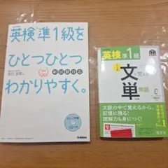 英検準1級をひとつひとつわかりやすく&文で覚える単熟語セット「書き込みなし」