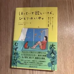 ほっといて欲しいけど、ひとりはいや。 寂しくなくて疲れない、あなたと私の適当に…