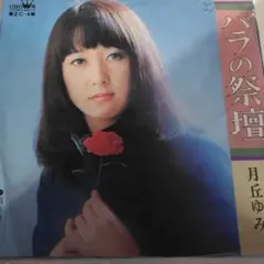 月丘ゆみ の バラの祭壇 と雨は嘘つき