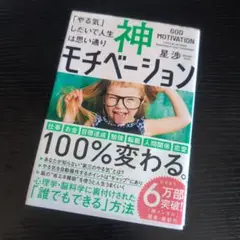 神モチベーション 星渉