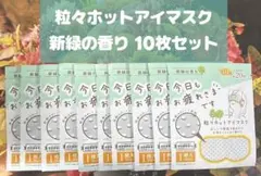 今日もお疲れ様です 粒々ホットアイマスク 新緑の香り 10枚セット