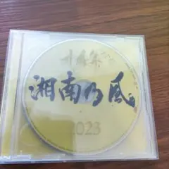 ⑰湘南乃風～2023～