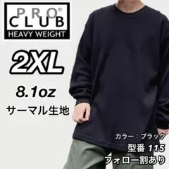 新品未使用 プロクラブ 8.1oz ヘビーウエイト サーマルロンT 黒2XL