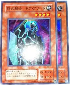 早い者勝ち！　大人気！　遊戯王　鉄の騎士ギア・フリード　スーパーレア　2枚　初版