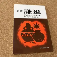 新版 謙遜 アンドリュー・マーレー著　いのちのことば社定価830円
