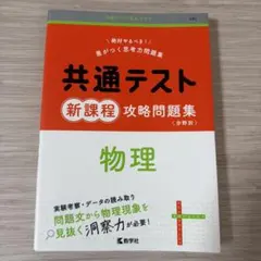 共通テスト 新課程 攻略問題集 物理