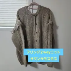 フリンジ付きベージュニットセーター 2WAY　サマンサモスモス