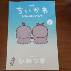 映画ちいかわ 人魚の島のひみつ 入場者特典 ひみつ本