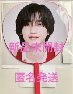 なにわ男子 うちわ 道枝駿佑 未開封