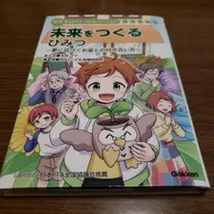 【新品】学研　まんがでよくわかるシリーズ225　未来をつくるひみつ